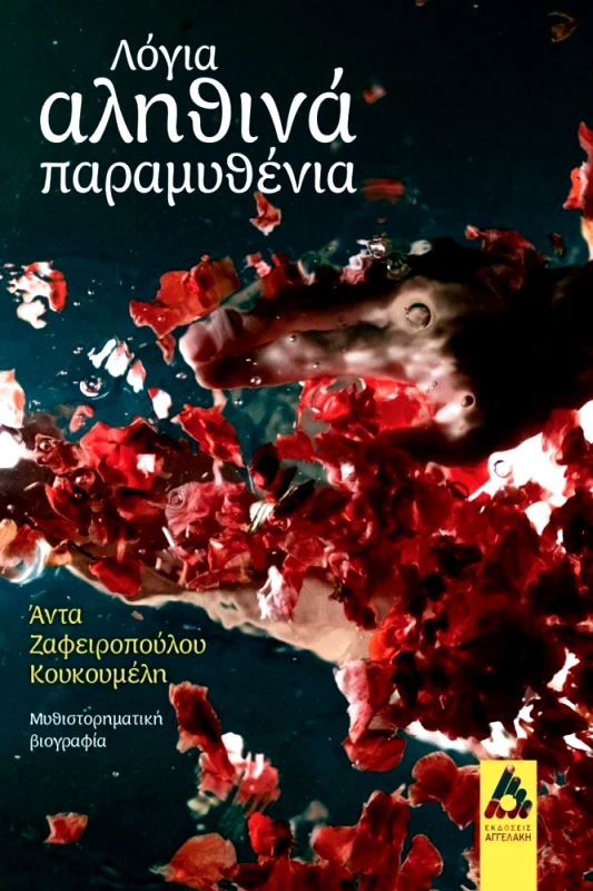 ΑΓΓΕΛΑΚΗ ΛΟΓΙΑ ΑΛΗΘΙΝΑ ΠΑΡΑΜΥΘΕΝΙΑ