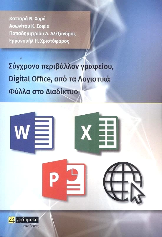 24 ΓΡΑΜΜΑΤΑ ΣΥΓΧΡΟΝΟ ΠΕΡΙΒΑΛΛΟΝ ΓΡΑΦΕΙΟΥ, DIGITAL OFFICE, ΑΠΟ ΤΑ ΛΟΓΙΣΤΙΚΑ ΦΥΛΛΑ ΣΤΟ ΔΙΑΔΙΚΤΥΟ