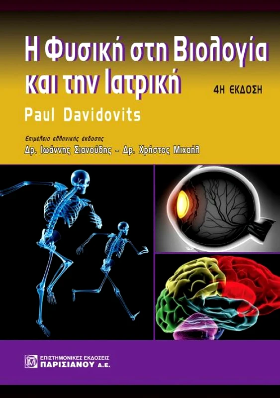 ΠΑΡΙΣΙΑΝΟΥ Η ΦΥΣΙΚΗ ΣΤΗ ΒΙΟΛΟΓΙΑ ΚΑΙ ΤΗΝ ΙΑΤΡΙΚΗ