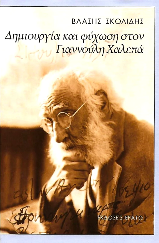 ΕΡΑΤΩ ΔΗΜΙΟΥΡΓΙΑ ΚΑΙ ΨΥΧΩΣΗ ΣΤΟΝ ΓΙΑΝΝΟΥΛΗ ΧΑΛΕΠΑ
