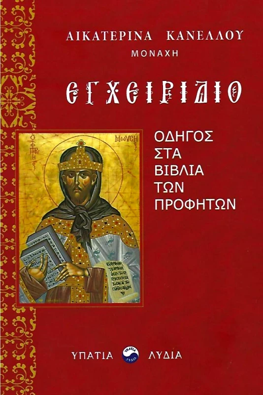 ΥΠΑΤΙΑ ΛΥΔΙΑ ΕΓΧΕΙΡΙΔΙΟ