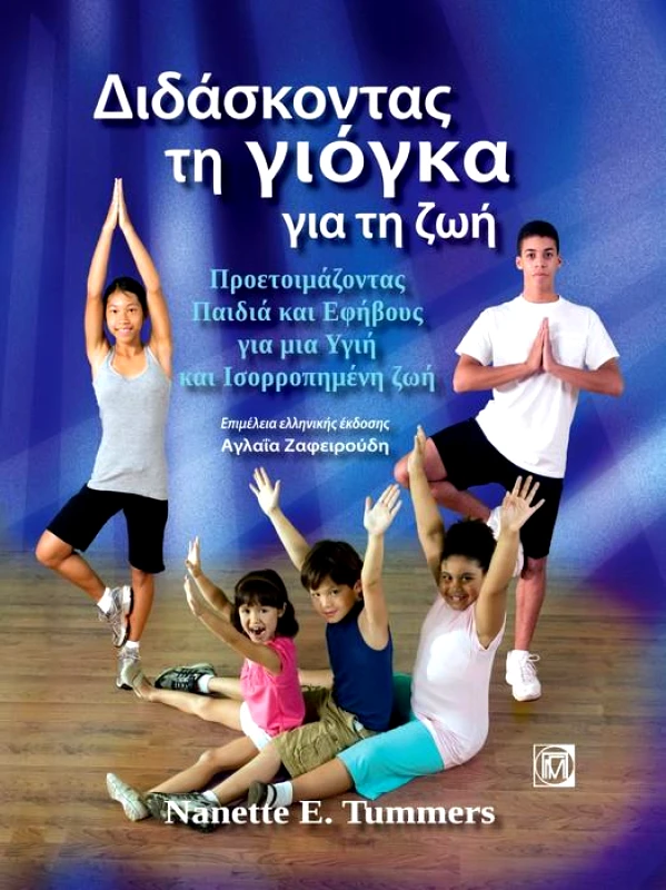 ΠΑΡΙΣΙΑΝΟΥ ΔΙΔΑΣΚΟΝΤΑΣ ΤΗ ΓΙΟΓΚΑ ΓΙΑ ΤΗ ΖΩΗ