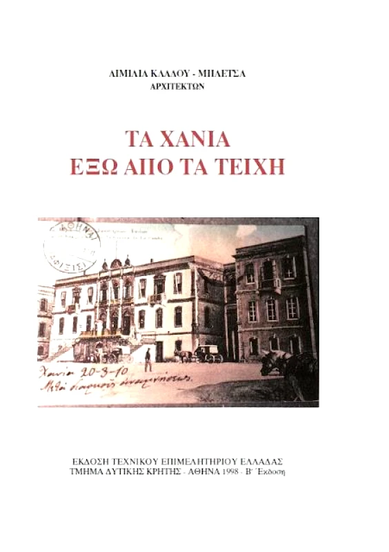 ΤΕΧΝΙΚΟ ΕΠΙΜΕΛΗΤΗΡΙΟ ΕΛΛΑΔΑΣ ΤΑ ΧΑΝΙΑ ΕΞΩ ΑΠΟ ΤΑ ΤΕΙΧΗ