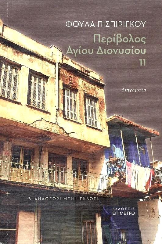 ΕΠΙΜΕΤΡΟ ΠΕΡΙΒΟΛΟΣ ΑΓΙΟΥ ΔΙΟΝΥΣΙΟΥ 11
