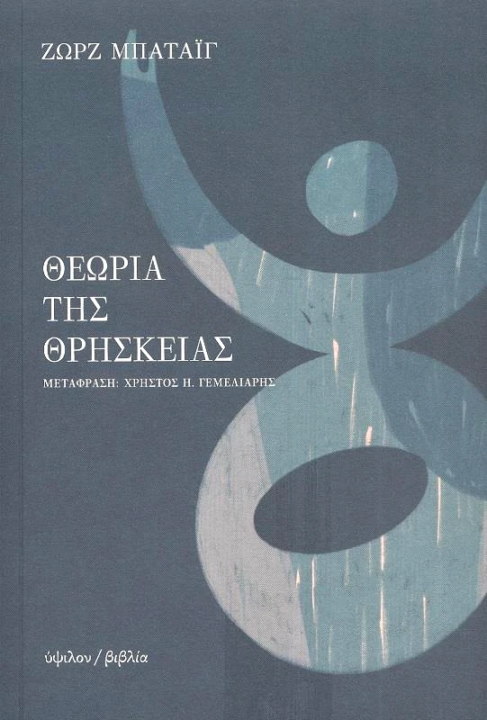ΥΨΙΛΟΝ ΘΕΩΡΙΑ ΤΗΣ ΘΡΗΣΚΕΙΑΣ