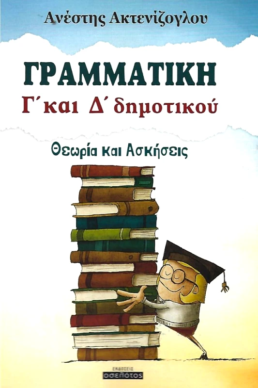 ΕΚΔΟΣΕΙΣ ΟΣΕΛΟΤΟΣ ΓΡΑΜΜΑΤΙΚΗ Γ ΚΑΙ Δ ΔΗΜΟΤΙΚΟΥ