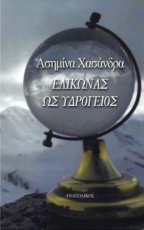 ΑΝΑΤΟΛΙΚΟΣ ΕΛΙΚΩΝΑΣ ΩΣ ΥΔΡΟΓΕΙΟΣ