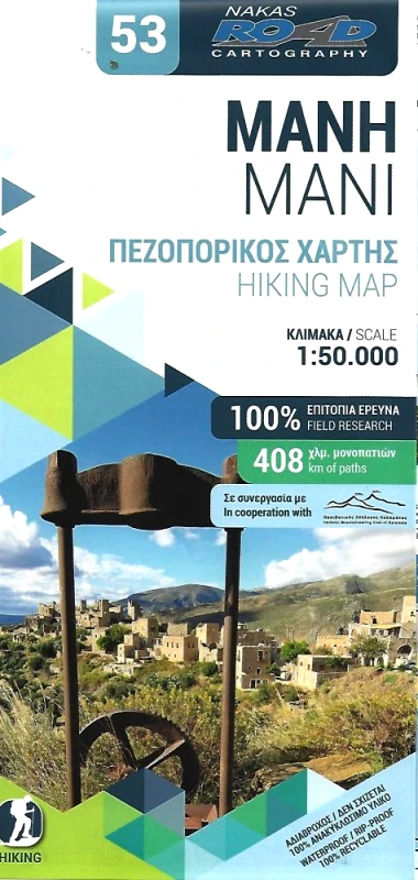 ΝΑΚΑΣ ΜΑΝΗ (ΠΕΖΟΠΟΡΙΚΟΣ ΧΑΡΤΗΣ)