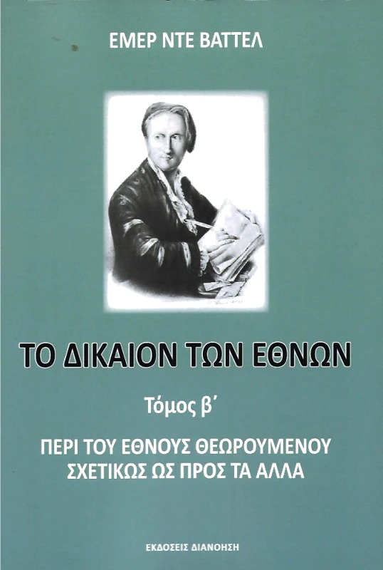ΔΙΑΝΟΗΣΗ ΤΟ ΔΙΚΑΙΟΝ ΤΩΝ ΕΘΝΩΝ Β ΤΟΜΟΣ