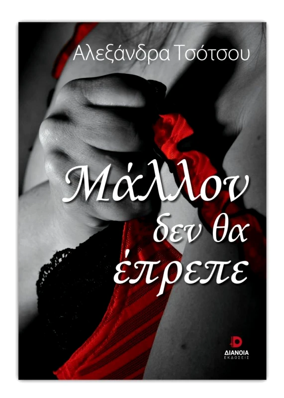 ΔΙΑΝΟΙΑ ΜΑΛΛΟΝ ΔΕΝ ΘΑ ΕΠΡΕΠΕ