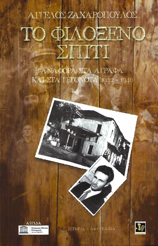 ΜΩΡΑΪΤΗΣ ΤΟ ΦΙΛΟΞΕΝΟ ΣΠΙΤΙ