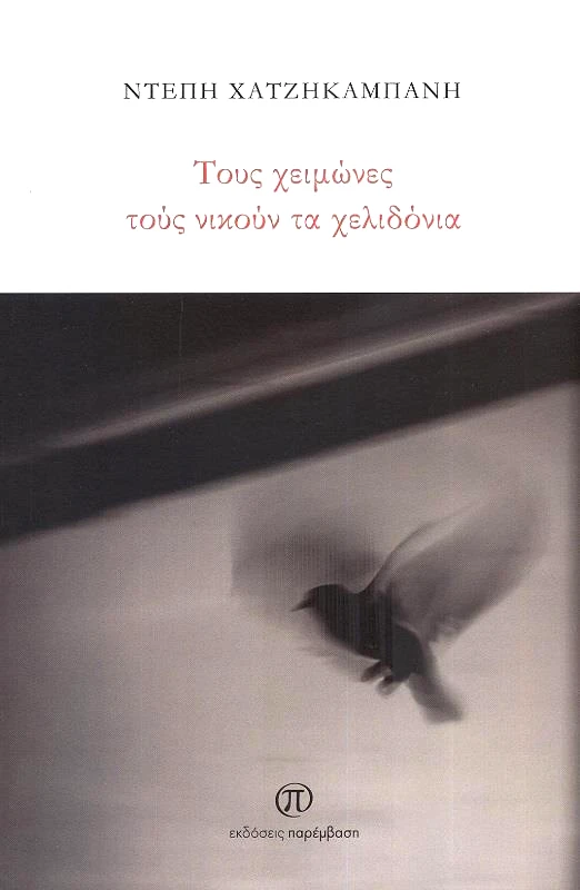 ΠΑΡΕΜΒΑΣΗ ΤΟΥΣ ΧΕΙΜΩΝΕΣ ΤΟΥΣ ΝΙΚΟΥΝ ΤΑ ΧΕΛΙΔΟΝΙΑ