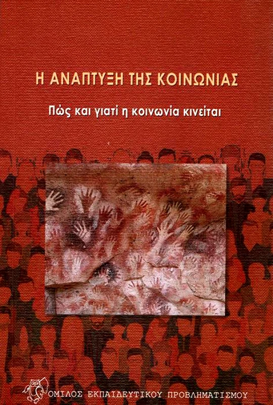 ΟΜΙΛΟΣ ΕΚΠΑΙΔΕΥΤΙΚΟΥ ΠΡΟΒΛΗΜΑΤΙΣΜΟΥ Η ΑΝΑΠΤΥΞΗ ΤΗΣ ΚΟΙΝΩΝΙΑΣ