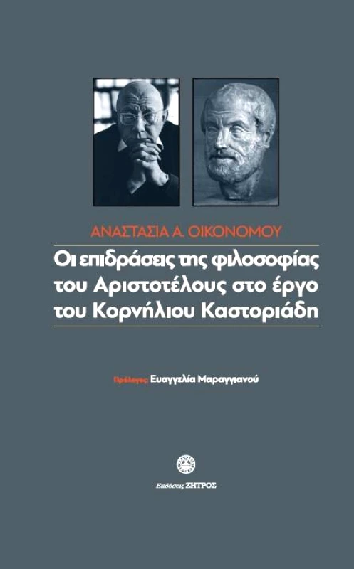 ΖΗΤΡΟΣ ΟΙ ΕΠΙΔΡΑΣΕΙΣ ΤΗΣ ΦΙΛΟΣΟΦΙΑΣ ΤΟΥ ΑΡΙΣΤΟΤΕΛΟΥΣ ΣΤΟ ΕΡΓΟ ΤΟΥ ΚΟΡΝΗΛΙΟΥ ΚΑΣΤΟΡΙΑΔΗ
