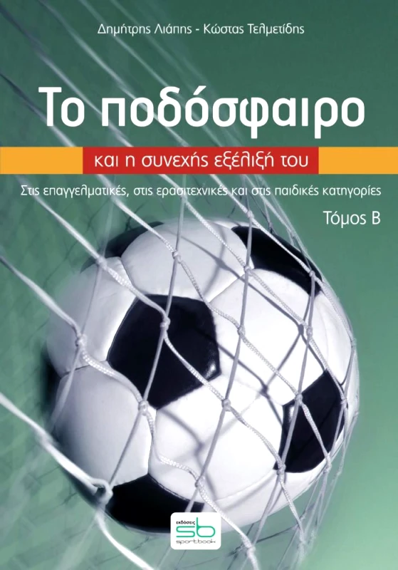 SPORTBOOK ΤΟ ΠΟΔΟΣΦΑΙΡΟ ΚΑΙ Η ΣΥΝΕΧΗΣ ΕΞΕΛΙΞΗ ΤΟΥ - ΤΟΜΟΣ Β