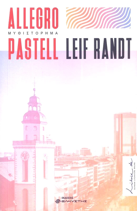 ΕΛΚΥΣΤΗΣ ALLEGRO PASTELL