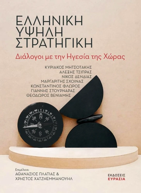 ΕΥΡΑΣΙΑ ΕΛΛΗΝΙΚΗ ΥΨΗΛΗ ΣΤΡΑΤΗΓΙΚΗ