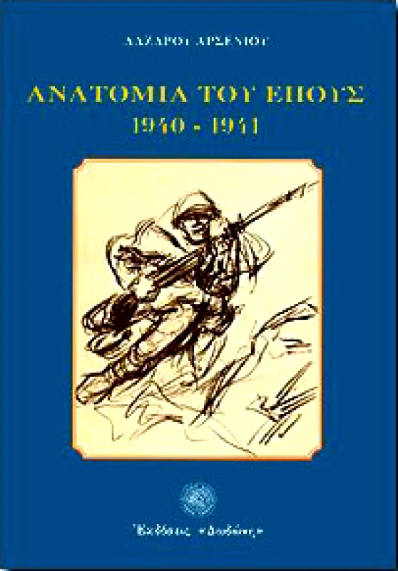 ΔΩΔΩΝΗ ΑΝΑΤΟΜΙΑ ΤΟΥ ΕΠΟΥΣ 1940-1941