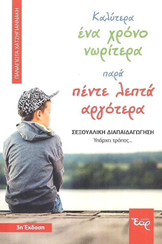 ΕΑΡ ΚΑΛΥΤΕΡΑ ΕΝΑ ΧΡΟΝΟ ΝΩΡΙΤΕΡΑ ΠΑΡΑ ΠΕΝΤΕ ΛΕΠΤΑ ΑΡΓΟΤΕΡΑ
