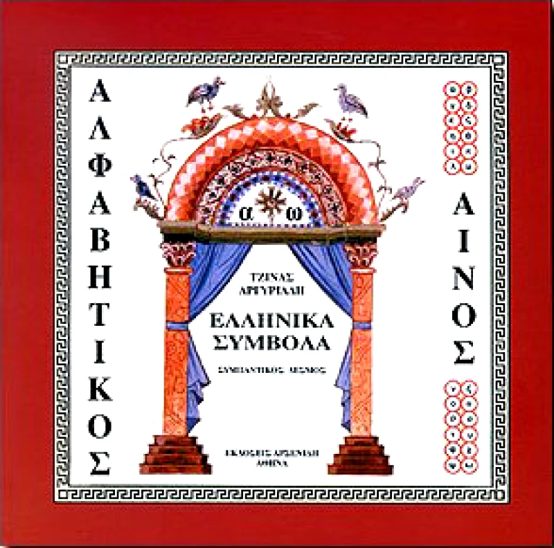 ΑΡΣΕΝΙΔΗΣ ΑΛΦΑΒΗΤΙΚΟΣ ΑΙΝΟΣ