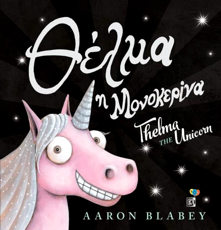 ΠΑΡΙΣΙΑΝΟΥ ΘΕΛΜΑ Η ΜΟΝΟΚΕΡΙΝΑ