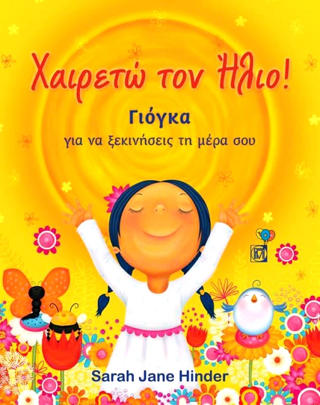 ΠΑΡΙΣΙΑΝΟΥ ΧΑΙΡΕΤΩ ΤΟΝ ΗΛΙΟ ΓIΟΓΚΑ ΓΙΑ ΝΑ ΞΕΚΙΝΗΣΕΙΣ ΤΗΝ ΜΕΡΑ ΣΟΥ