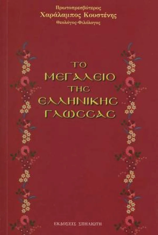 ΣΠΗΛΙΩΤΗΣ ΤΟ ΜΕΓΑΛΕΙΟ ΤΗΣ ΕΛΛΗΝΙΚΗΣ ΓΛΩΣΣΑΣ