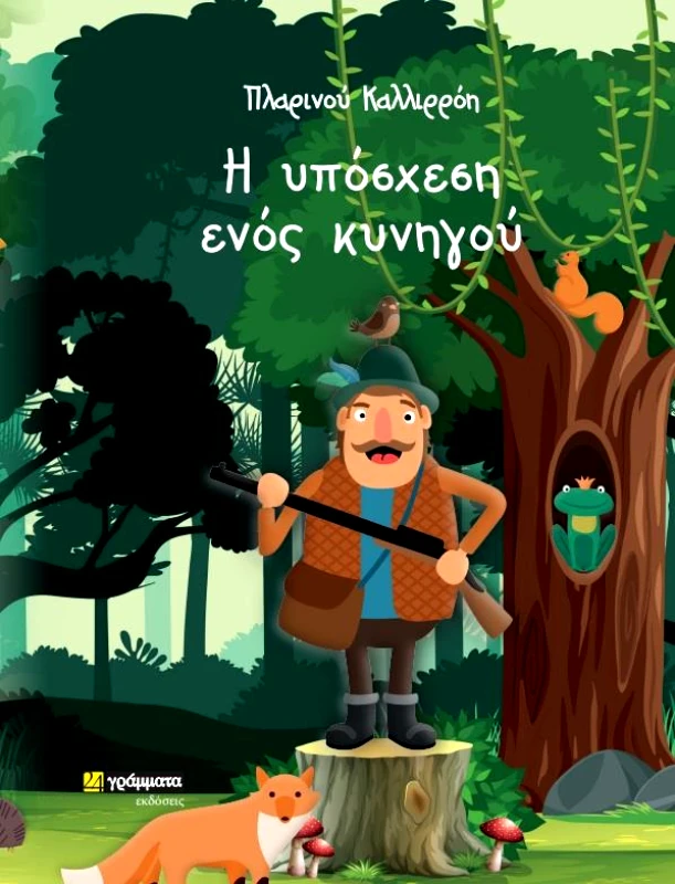 Η ΥΠΟΣΧΕΣΗ ΕΝΟΣ ΚΥΝΗΓΟΥ φωτογραφία