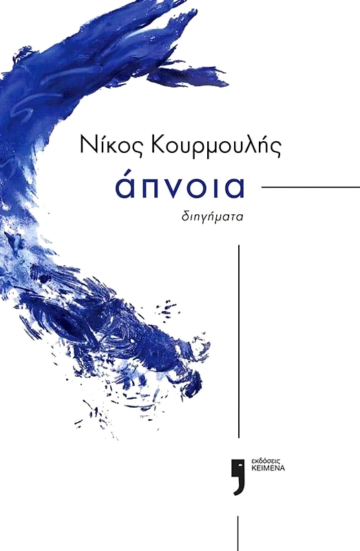 ΚΕΙΜΕΝΑ ΑΠΝΟΙΑ