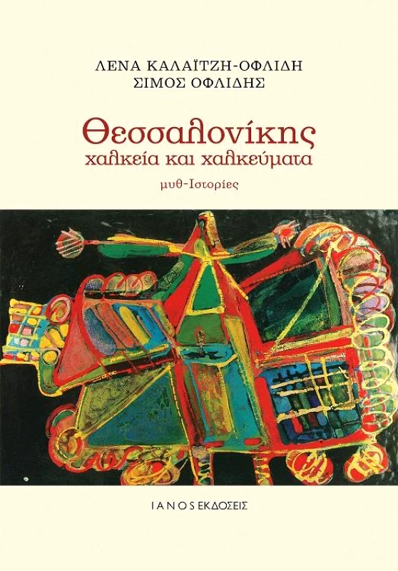 IANOS ΘΕΣΣΑΛΟΝΙΚΗΣ ΧΑΛΚΕΙΑ ΚΑΙ ΧΑΛΚΕΥΜΑΤΑ