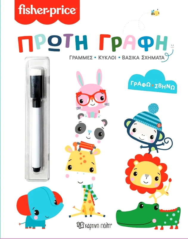 ΧΑΡΤΙΝΗ ΠΟΛΗ ΓΡΑΦΩ ΣΒΗΝΩ - FISCHER PRICE - ΠΡΩΤΗ ΓΡΑΦΗ