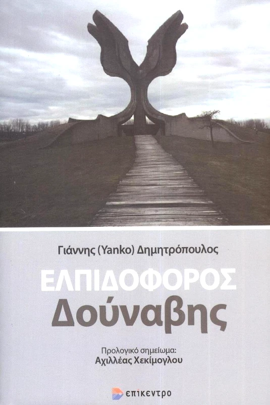 ΕΠΙΚΕΝΤΡΟ ΕΛΠΙΔΟΦΟΡΟΣ ΔΟΥΝΑΒΗΣ