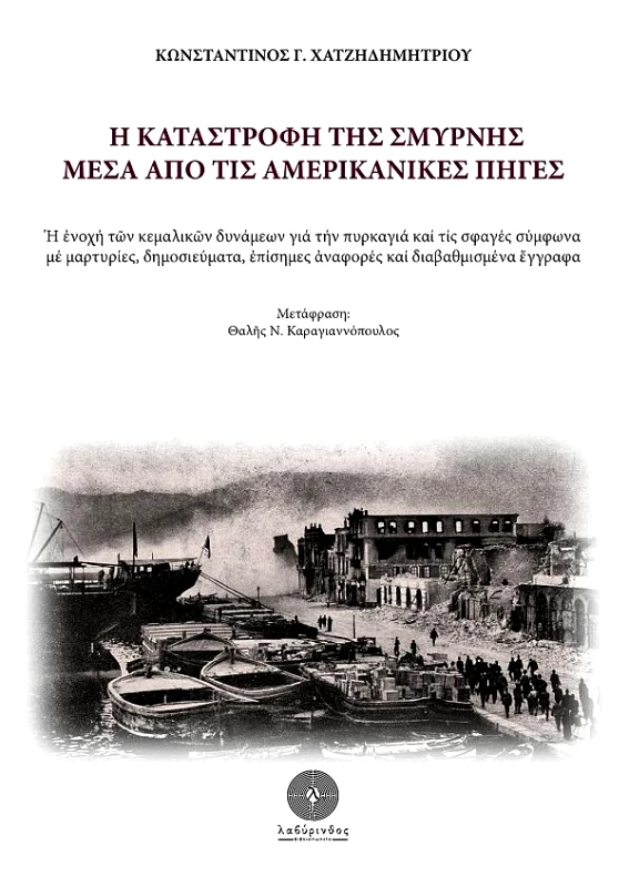ΛΑΒΥΡΙΝΘΟΣ Η ΚΑΤΑΣΤΡΟΦΗ ΤΗΣ ΣΜΥΡΝΗΣ ΜΕΣΑ ΑΠΟ ΤΙΣ ΑΜΕΡΙΚΑΝΙΚΕΣ ΠΗΓΕΣ
