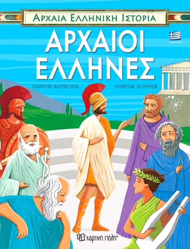 ΧΑΡΤΙΝΗ ΠΟΛΗ ΑΡΧΑΙΟΙ ΕΛΛΗΝΕΣ