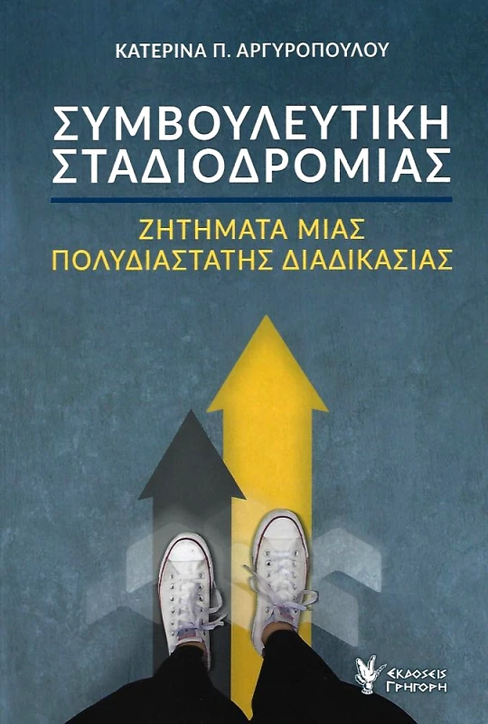 ΓΡΗΓΟΡΗ ΣΥΜΒΟΥΛΕΥΤΙΚΗ ΣΤΑΔΙΟΔΡΟΜΙΑΣ