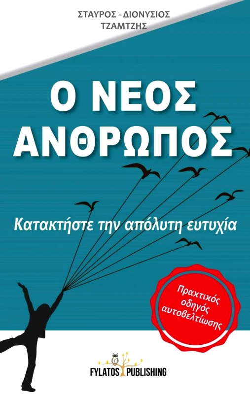 FYLATOS PUBLISHING Ο ΝΕΟΣ ΑΝΘΡΩΠΟΣ