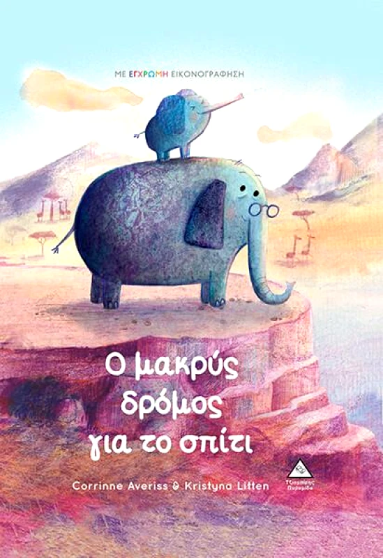 ΤΖΙΑΜΠΙΡΗΣ-ΠΥΡΑΜΙΔΑ Ο ΜΑΚΡΥΣ ΔΡΟΜΟΣ ΓΙΑ ΤΟ ΣΠΙΤΙ