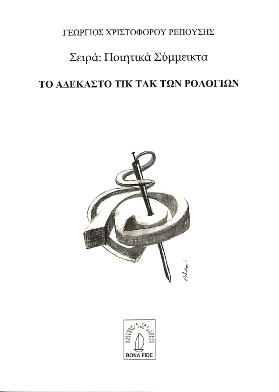 BONA FIDA ΤΟ ΑΔΕΚΑΣΤΟ ΤΙΚ ΤΑΚ ΤΩΝ ΡΟΛΟΓΙΩΝ
