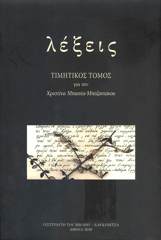 ΚΑΡΔΑΜΙΤΣΑ ΛΕΞΕΙΣ