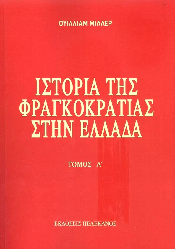 ΠΕΛΕΚΑΝΟΣ ΙΣΤΟΡΙΑ ΤΗΣ ΦΡΑΓΚΟΚΡΑΤΙΑΣ ΣΤΗΝ ΕΛΛΑΔΑ ΔΙΤΟΜΟ