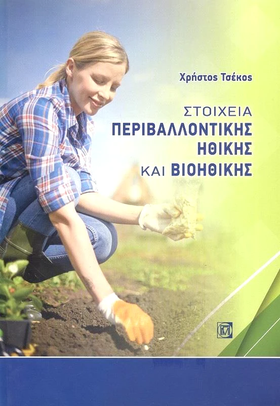 ΠΑΡΙΣΙΑΝΟΥ ΣΤΟΙΧΕΙΑ ΠΕΡΙΒΑΛΛΟΝΤΙΚΗΣ ΗΘΙΚΗΣ ΚΑΙ ΒΙΟΗΘΙΚΗΣ