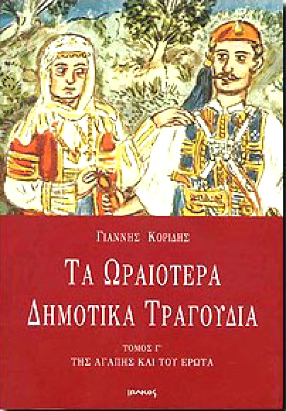 ΙΩΛΚΟΣ ΤΑ ΩΡΑΙΟΤΕΡΑ ΔΗΜΟΤΙΚΑ ΤΡΑΓΟΥΔΙΑ Γ'ΤΟΜΟΣ
