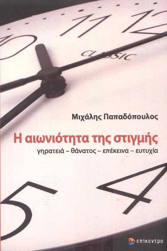 ΕΠΙΚΕΝΤΡΟ Η ΑΙΩΝΙΟΤΗΤΑ ΤΗΣ ΣΤΙΓΜΗΣ
