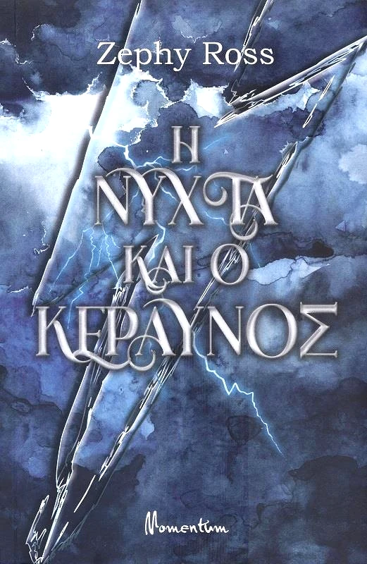 Η ΝΥΧΤΑ ΚΑΙ Ο ΚΕΡΑΥΝΟΣ φωτογραφία