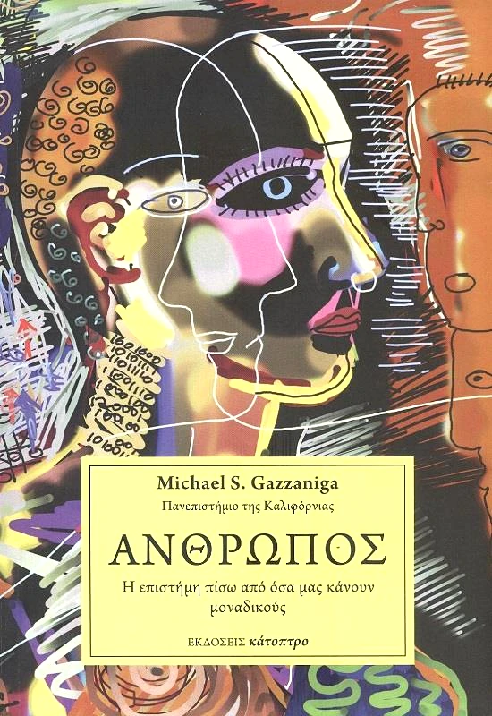 ΚΑΤΟΠΤΡΟ ΑΝΘΡΩΠΟΣ (ΧΑΡΤΟΔΕΤΟ)