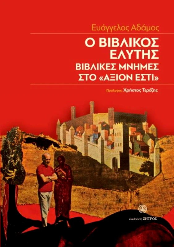 ΖΗΤΡΟΣ Ο ΒΙΒΛΙΚΟΣ ΕΛΥΤΗΣ