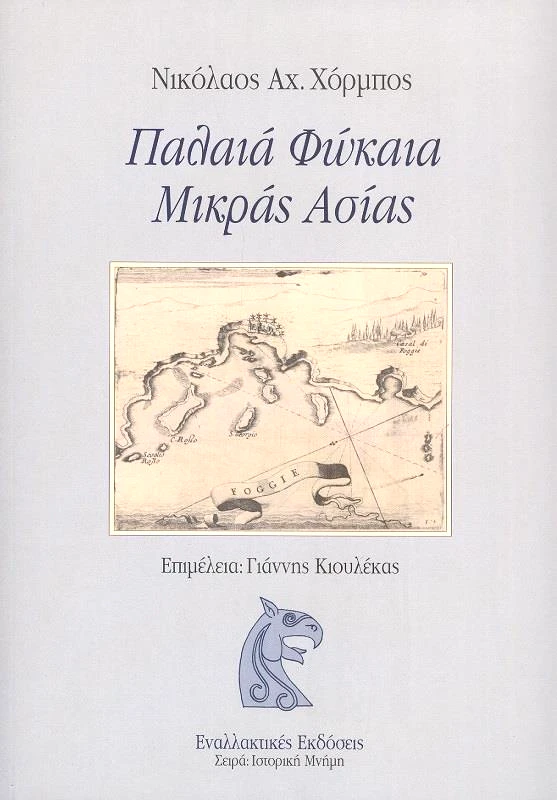 ΕΝΑΛΛΑΚΤΙΚΕΣ ΕΚΔΟΣΕΙΣ ΠΑΛΑΙΑ ΦΩΚΑΙΑ ΜΙΚΡΑΣ ΑΣΙΑΣ