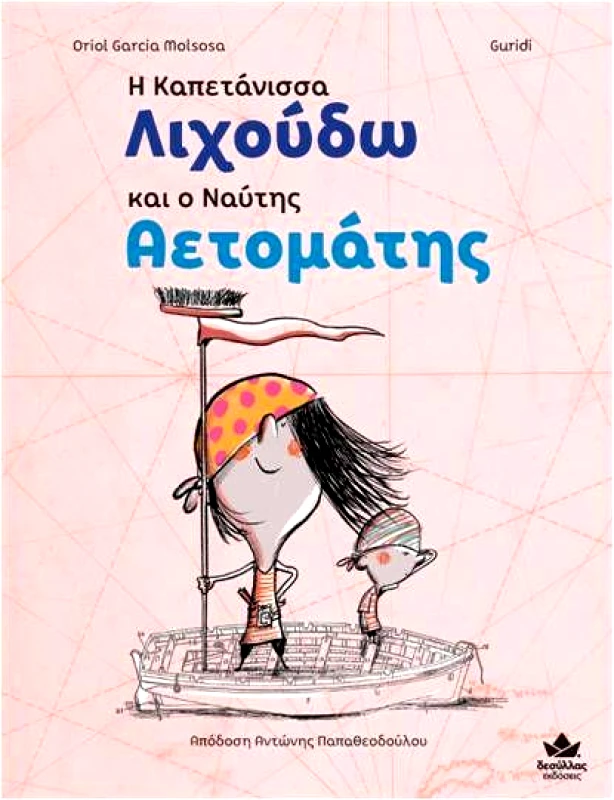 ΔΕΣΥΛΛΑΣ ΕΚΔΟΣΕΙΣ ΚΑΠΕΤΑΝΙΣΣΑ ΛΙΧΟΥΔΩ ΚΑΙ Ο ΝΑΥΤΗΣ ΑΕΤΟΜΑΤΗΣ