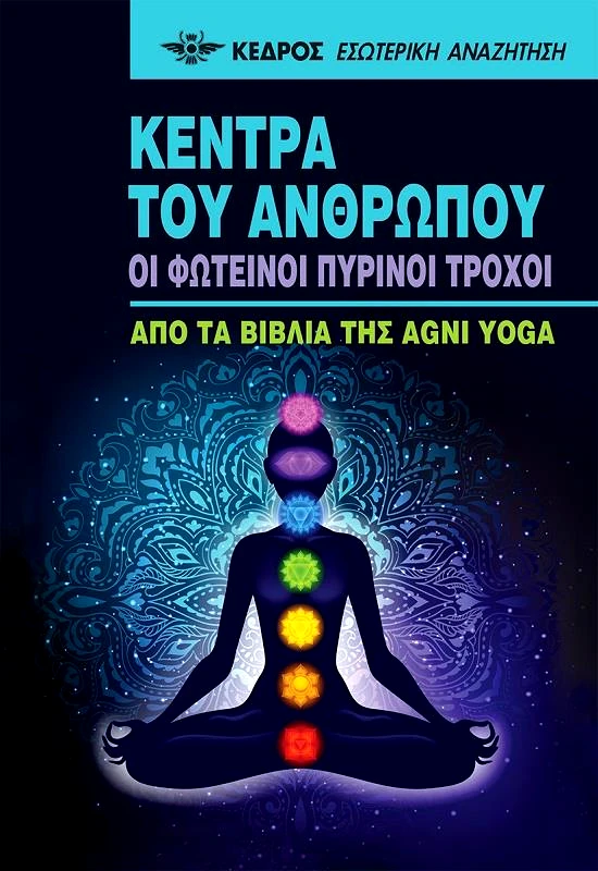 ΚΕΔΡΟΣ ΚΕΝΤΡΑ ΤΟΥ ΑΝΘΡΩΠΟΥ ΟΙ ΦΩΤΕΙΝΟΙ ΠΥΡΙΝΟΙ ΤΡΟΧΟΙ
