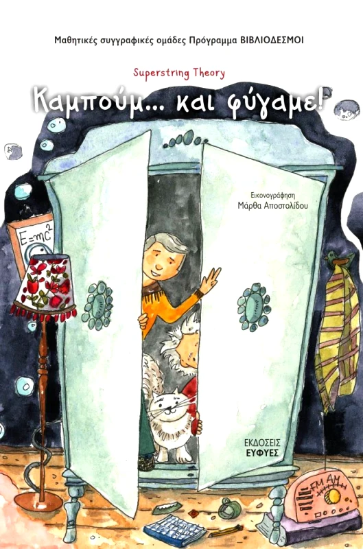 ΕΥΦΥΕΣ ΚΑΜΠΟΥΜ... ΚΑΙ ΦΥΓΑΜΕ